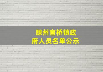 滕州官桥镇政府人员名单公示