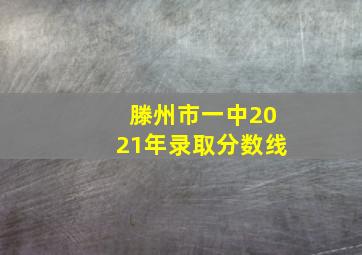 滕州市一中2021年录取分数线