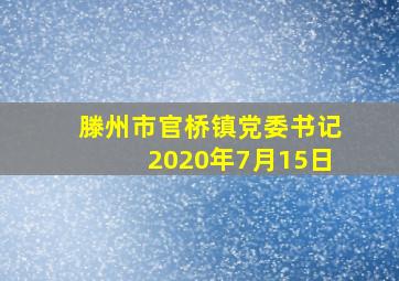 滕州市官桥镇党委书记2020年7月15日