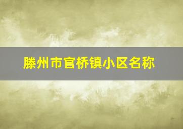 滕州市官桥镇小区名称