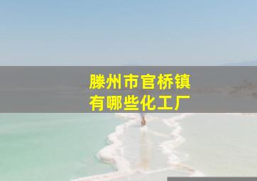 滕州市官桥镇有哪些化工厂