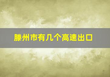 滕州市有几个高速出口