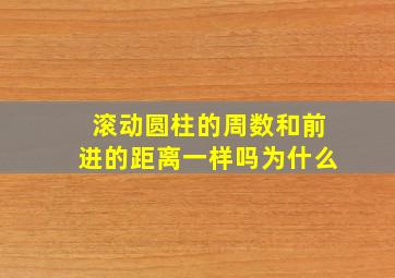 滚动圆柱的周数和前进的距离一样吗为什么