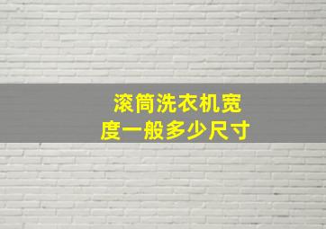 滚筒洗衣机宽度一般多少尺寸