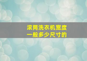 滚筒洗衣机宽度一般多少尺寸的