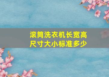 滚筒洗衣机长宽高尺寸大小标准多少