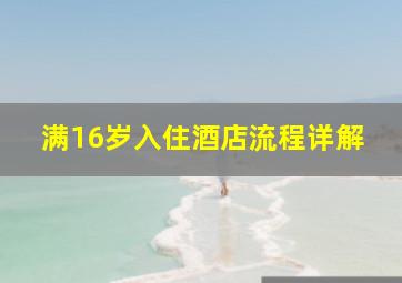 满16岁入住酒店流程详解