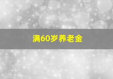 满60岁养老金