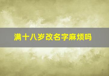 满十八岁改名字麻烦吗