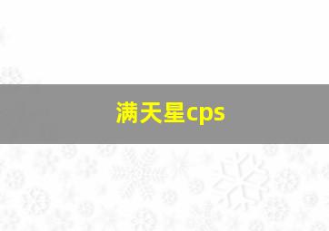 满天星cps