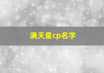 满天星cp名字