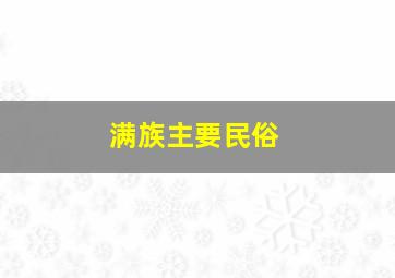 满族主要民俗