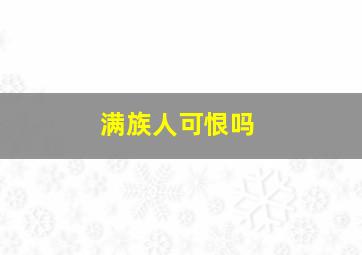 满族人可恨吗