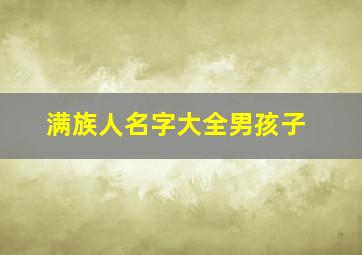 满族人名字大全男孩子