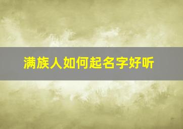 满族人如何起名字好听