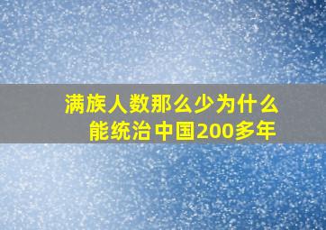 满族人数那么少为什么能统治中国200多年