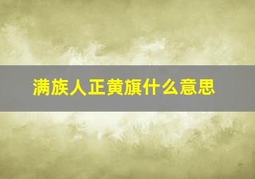 满族人正黄旗什么意思