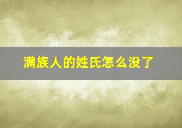 满族人的姓氏怎么没了