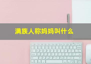 满族人称妈妈叫什么