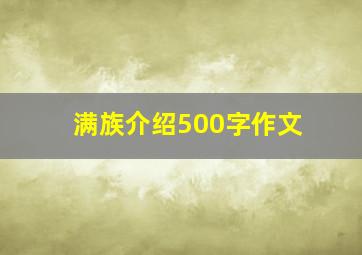 满族介绍500字作文