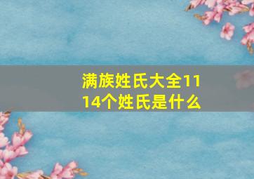 满族姓氏大全1114个姓氏是什么