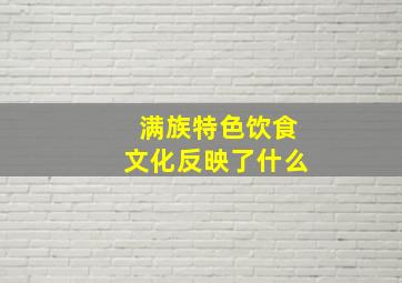 满族特色饮食文化反映了什么