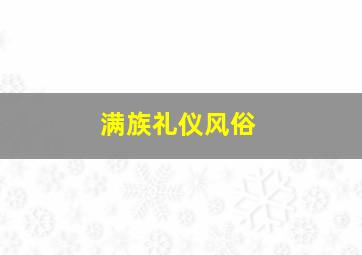 满族礼仪风俗