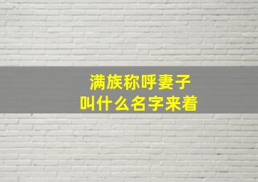 满族称呼妻子叫什么名字来着