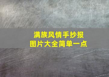 满族风情手抄报图片大全简单一点