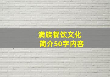 满族餐饮文化简介50字内容