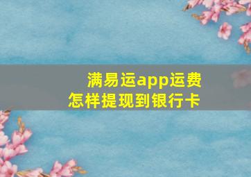 满易运app运费怎样提现到银行卡