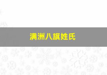 满洲八旗姓氏