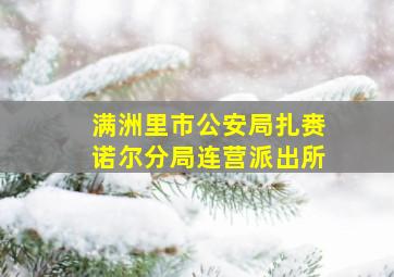 满洲里市公安局扎赉诺尔分局连营派出所