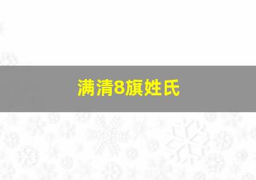 满清8旗姓氏