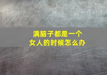 满脑子都是一个女人的时候怎么办