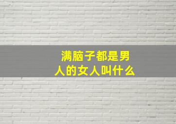 满脑子都是男人的女人叫什么