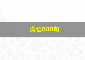 满语800句