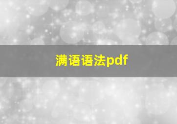 满语语法pdf