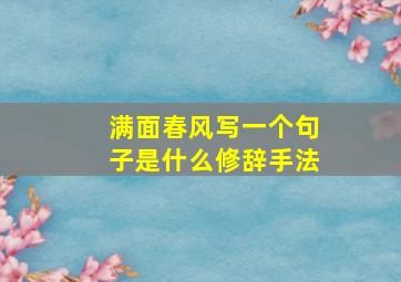 满面春风写一个句子是什么修辞手法