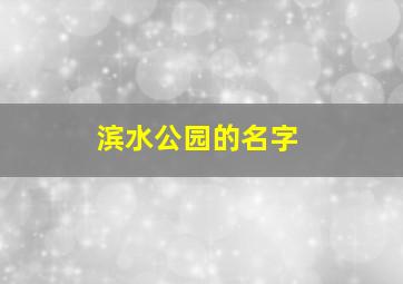 滨水公园的名字