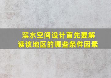 滨水空间设计首先要解读该地区的哪些条件因素