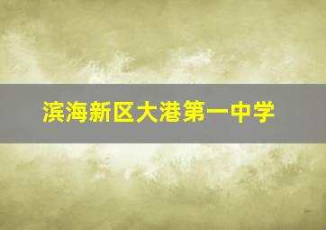 滨海新区大港第一中学