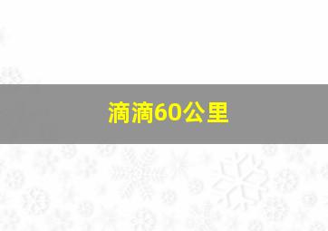 滴滴60公里