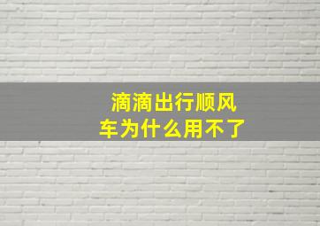 滴滴出行顺风车为什么用不了