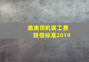 滴滴司机误工费赔偿标准2019