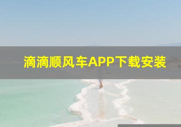 滴滴顺风车APP下载安装