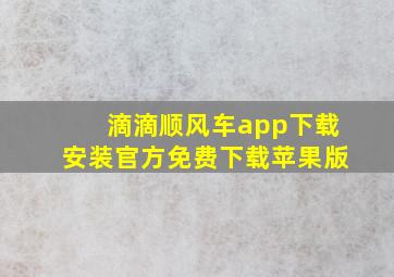 滴滴顺风车app下载安装官方免费下载苹果版