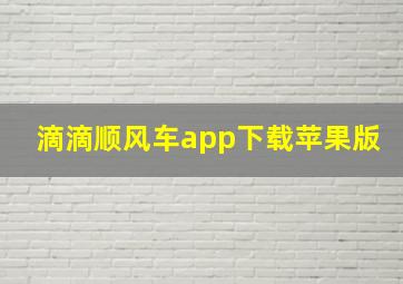 滴滴顺风车app下载苹果版