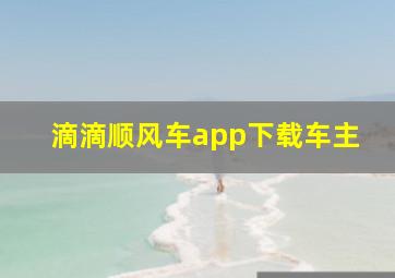 滴滴顺风车app下载车主