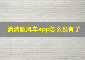 滴滴顺风车app怎么没有了